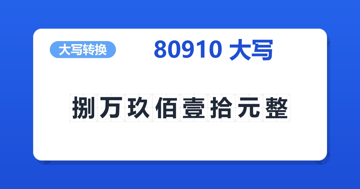 80910大写 捌万玖佰壹拾元整
