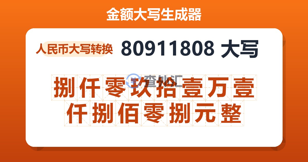 80911808大写 捌仟零玖拾壹万壹仟捌佰零捌元整