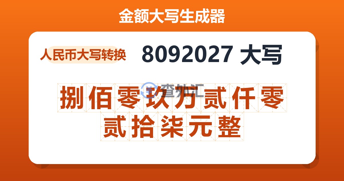 8092027大写 捌佰零玖万贰仟零贰拾柒元整