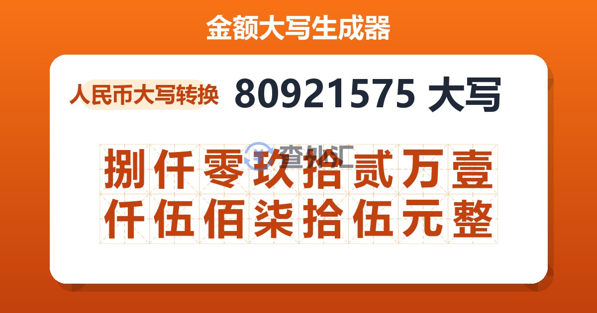 80921575大写 捌仟零玖拾贰万壹仟伍佰柒拾伍元整
