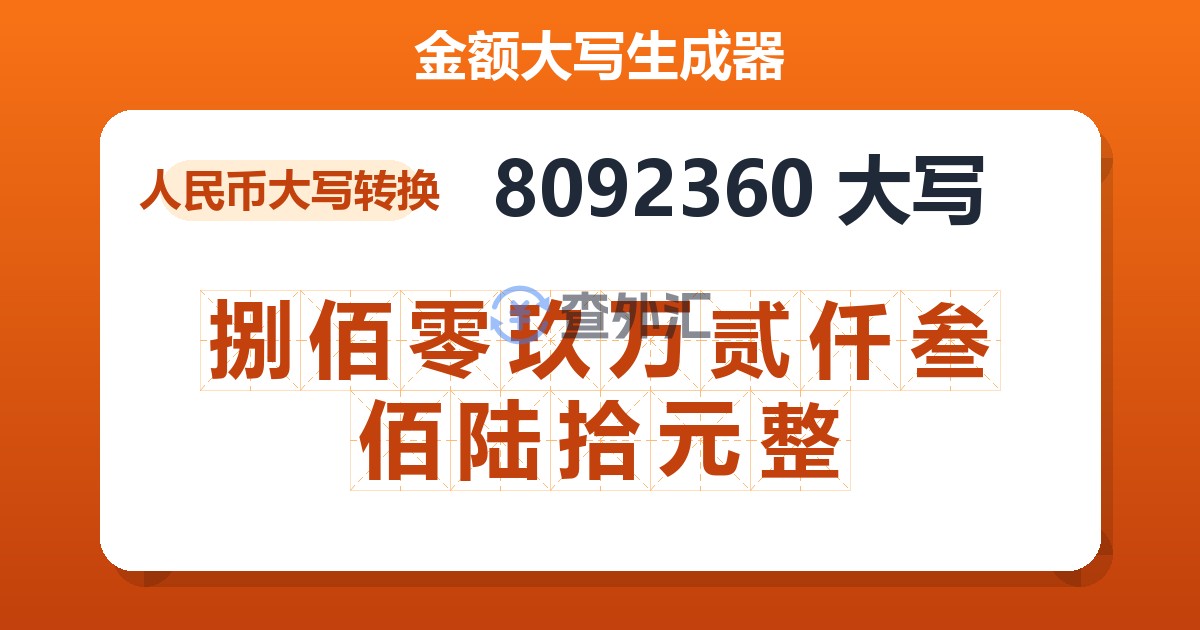 8092360大写 捌佰零玖万贰仟叁佰陆拾元整