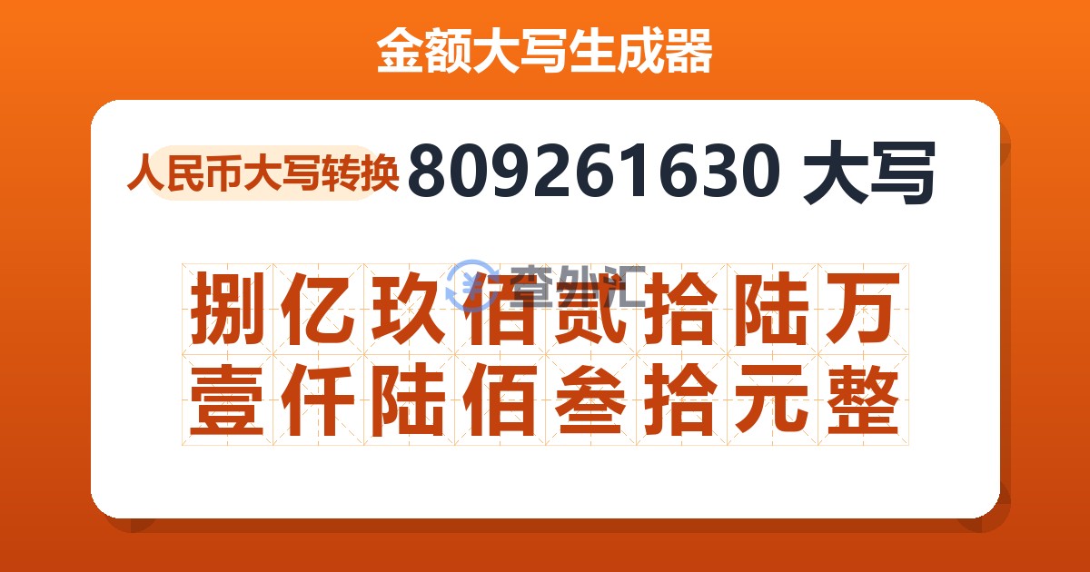 809261630大写 捌亿玖佰贰拾陆万壹仟陆佰叁拾元整