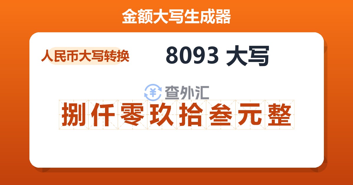 8093大写 捌仟零玖拾叁元整