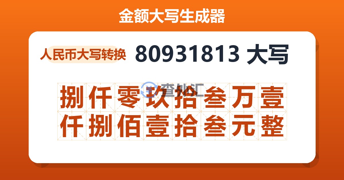80931813大写 捌仟零玖拾叁万壹仟捌佰壹拾叁元整