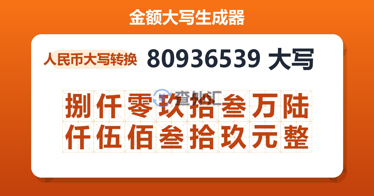 80936539大写 捌仟零玖拾叁万陆仟伍佰叁拾玖元整