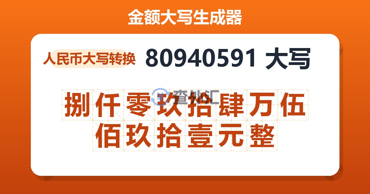 80940591大写 捌仟零玖拾肆万伍佰玖拾壹元整