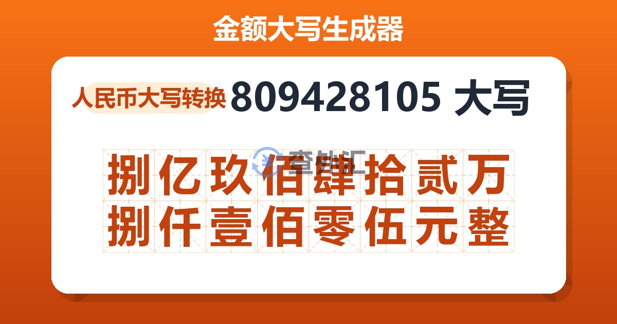 809428105大写 捌亿玖佰肆拾贰万捌仟壹佰零伍元整