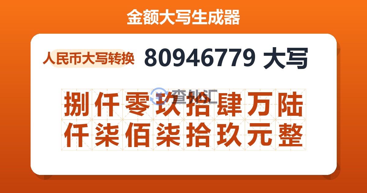 80946779大写 捌仟零玖拾肆万陆仟柒佰柒拾玖元整