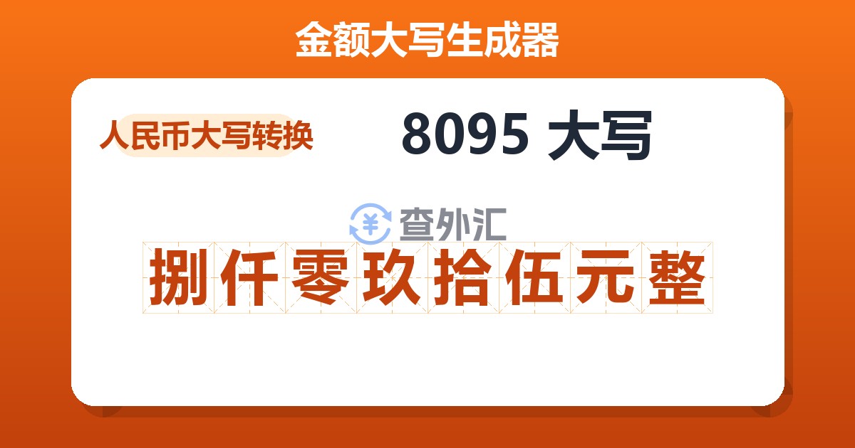 8095大写 捌仟零玖拾伍元整