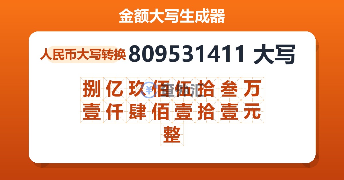 809531411大写 捌亿玖佰伍拾叁万壹仟肆佰壹拾壹元整