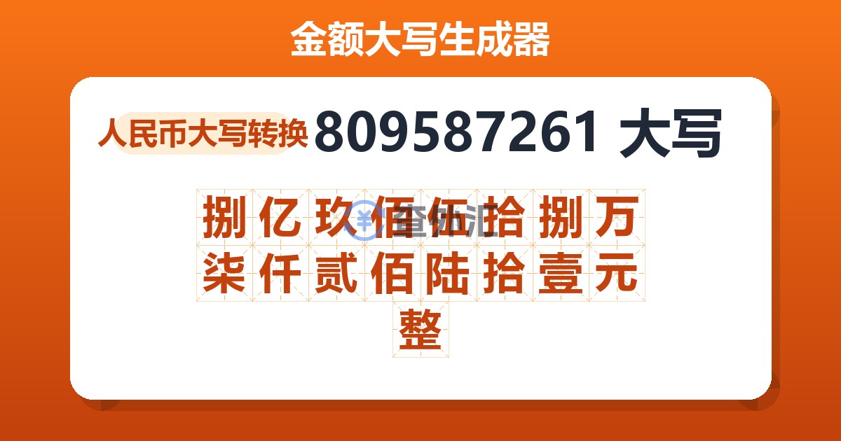 809587261大写 捌亿玖佰伍拾捌万柒仟贰佰陆拾壹元整