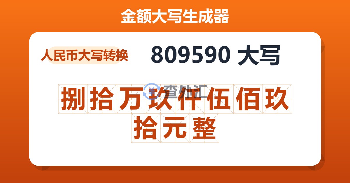 809590大写 捌拾万玖仟伍佰玖拾元整
