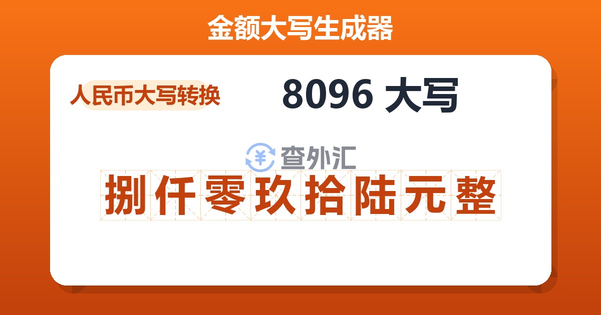 8096大写 捌仟零玖拾陆元整