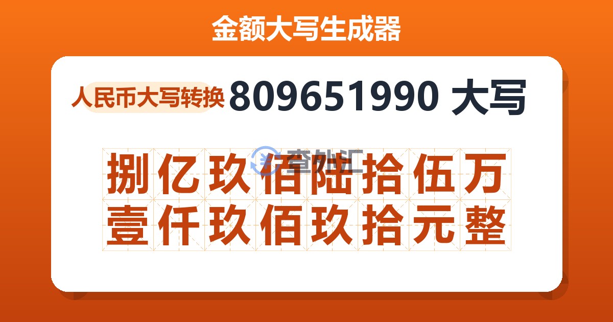 809651990大写 捌亿玖佰陆拾伍万壹仟玖佰玖拾元整