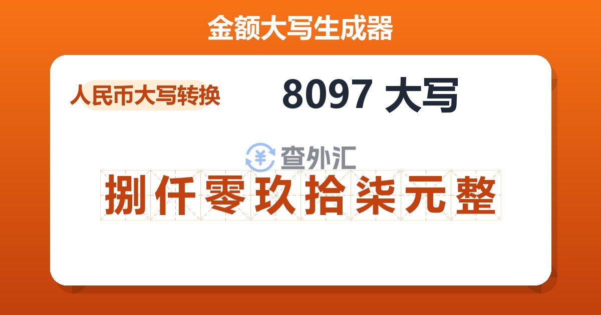 8097大写 捌仟零玖拾柒元整