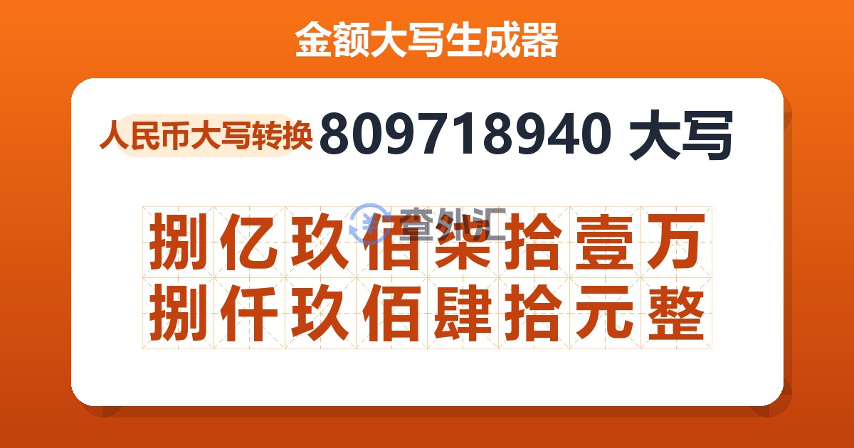 809718940大写 捌亿玖佰柒拾壹万捌仟玖佰肆拾元整