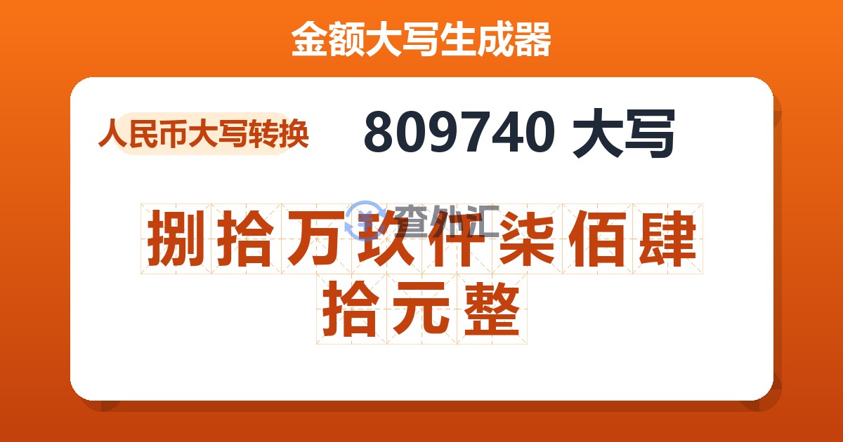 809740大写 捌拾万玖仟柒佰肆拾元整