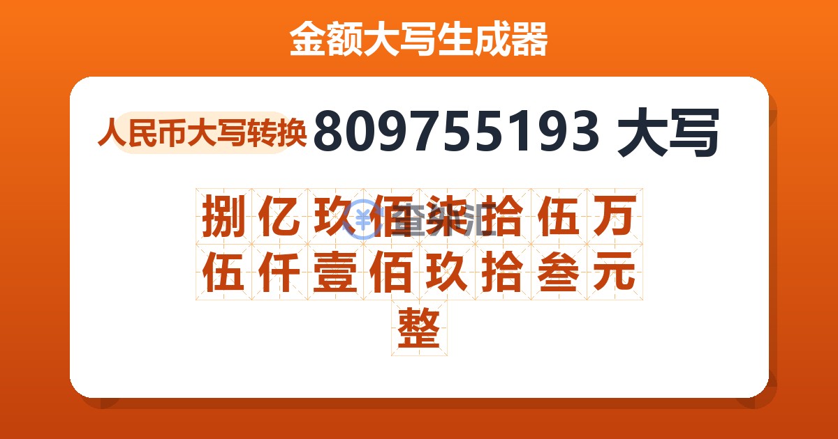 809755193大写 捌亿玖佰柒拾伍万伍仟壹佰玖拾叁元整