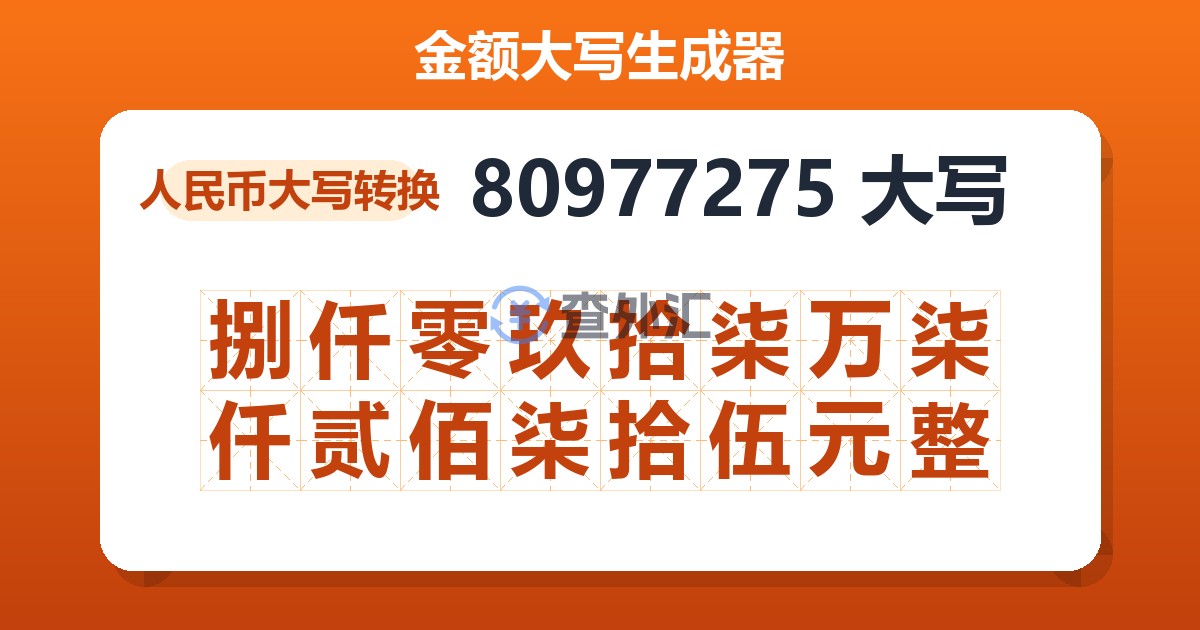 80977275大写 捌仟零玖拾柒万柒仟贰佰柒拾伍元整