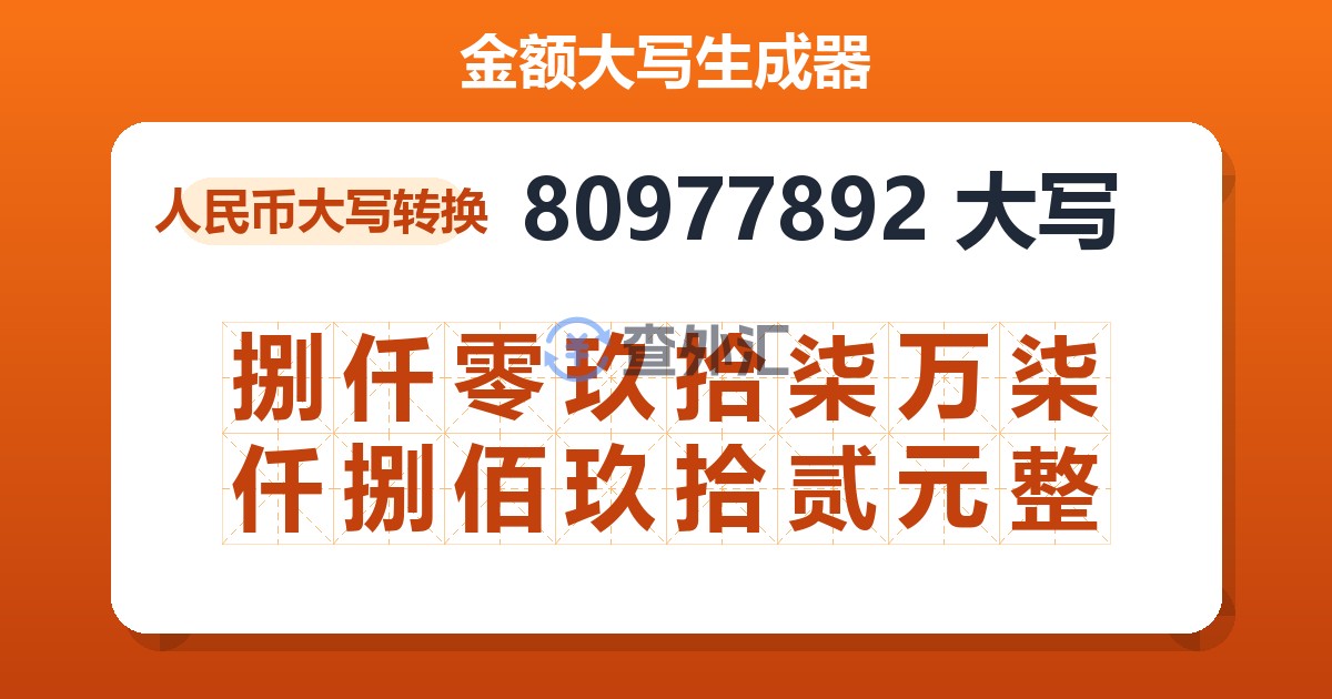 80977892大写 捌仟零玖拾柒万柒仟捌佰玖拾贰元整