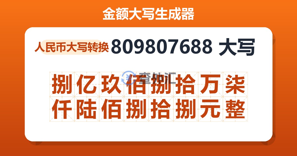 809807688大写 捌亿玖佰捌拾万柒仟陆佰捌拾捌元整