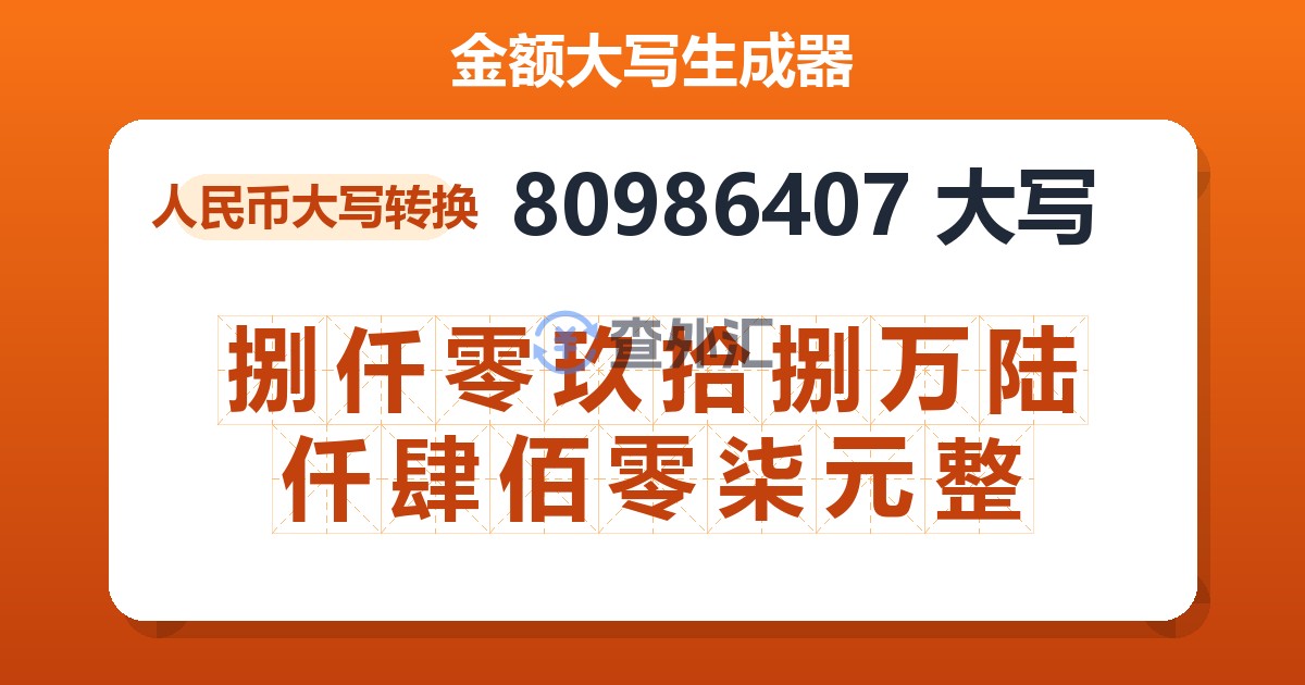 80986407大写 捌仟零玖拾捌万陆仟肆佰零柒元整