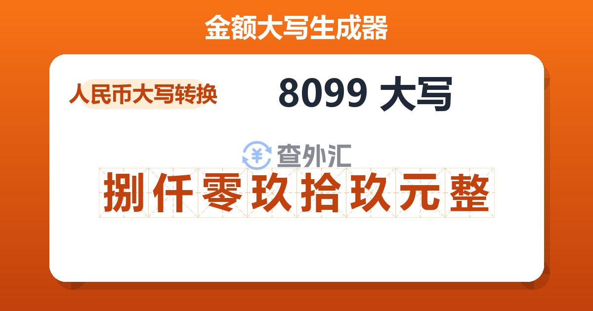 8099大写 捌仟零玖拾玖元整