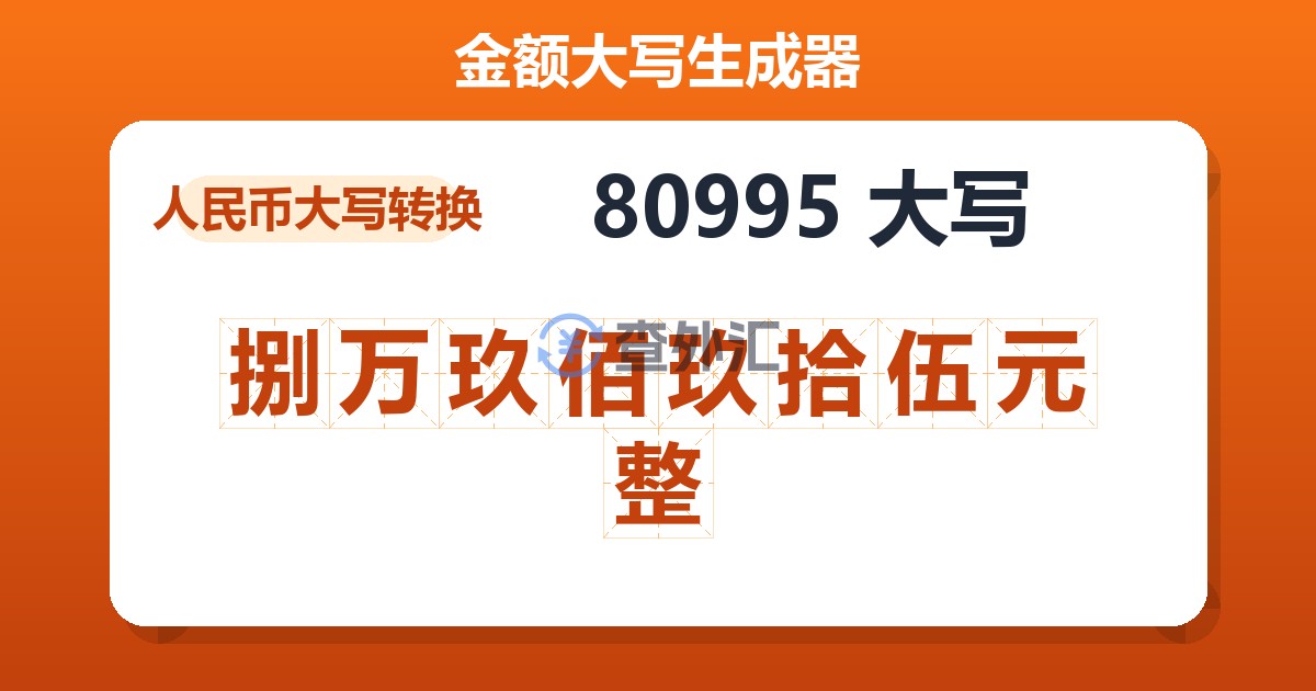 80995大写 捌万玖佰玖拾伍元整