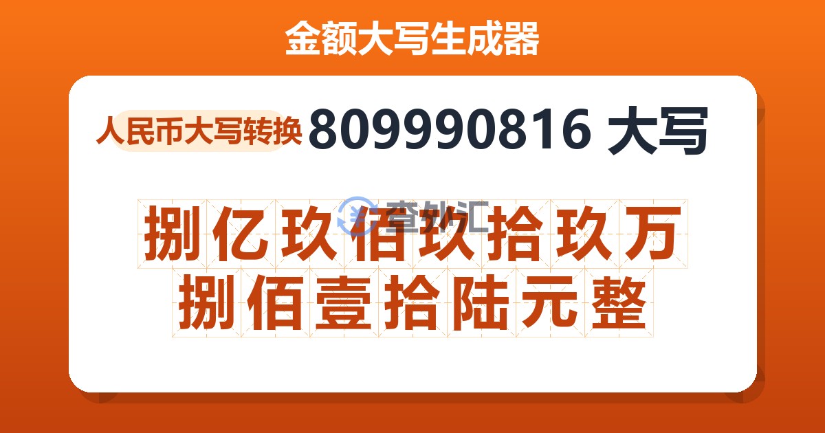 809990816大写 捌亿玖佰玖拾玖万捌佰壹拾陆元整