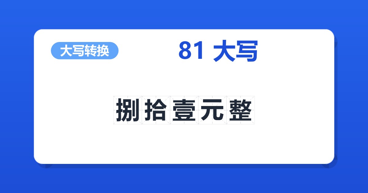 81大写 捌拾壹元整
