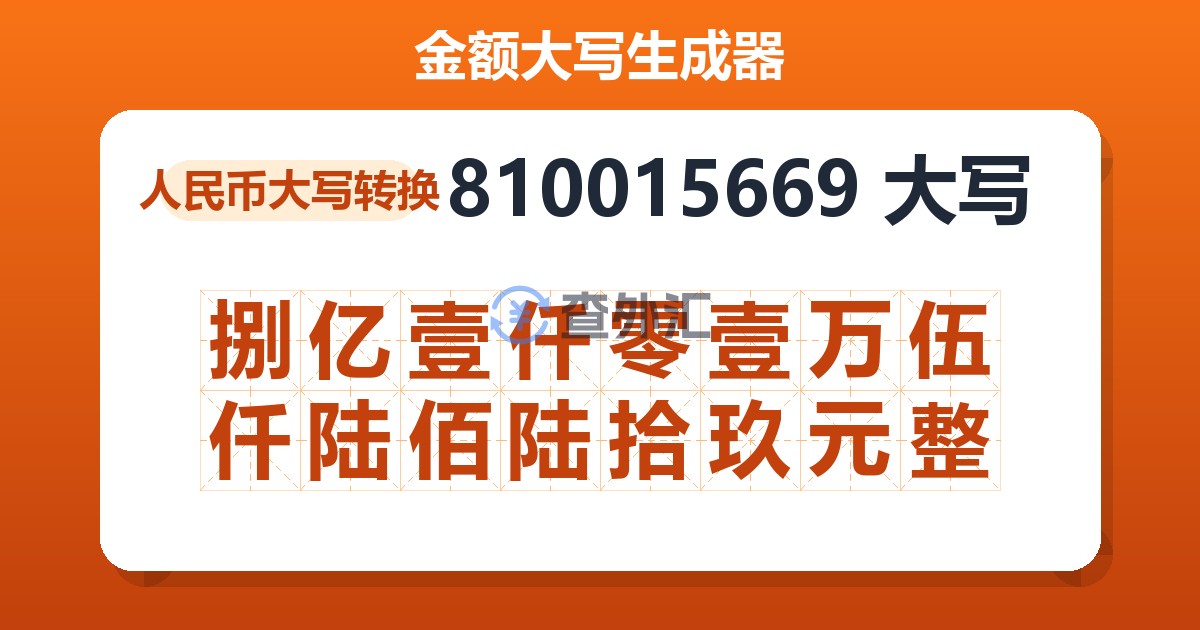 810015669大写 捌亿壹仟零壹万伍仟陆佰陆拾玖元整
