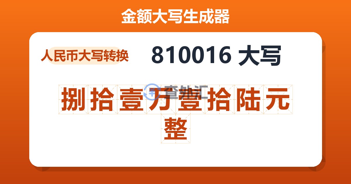 810016大写 捌拾壹万壹拾陆元整