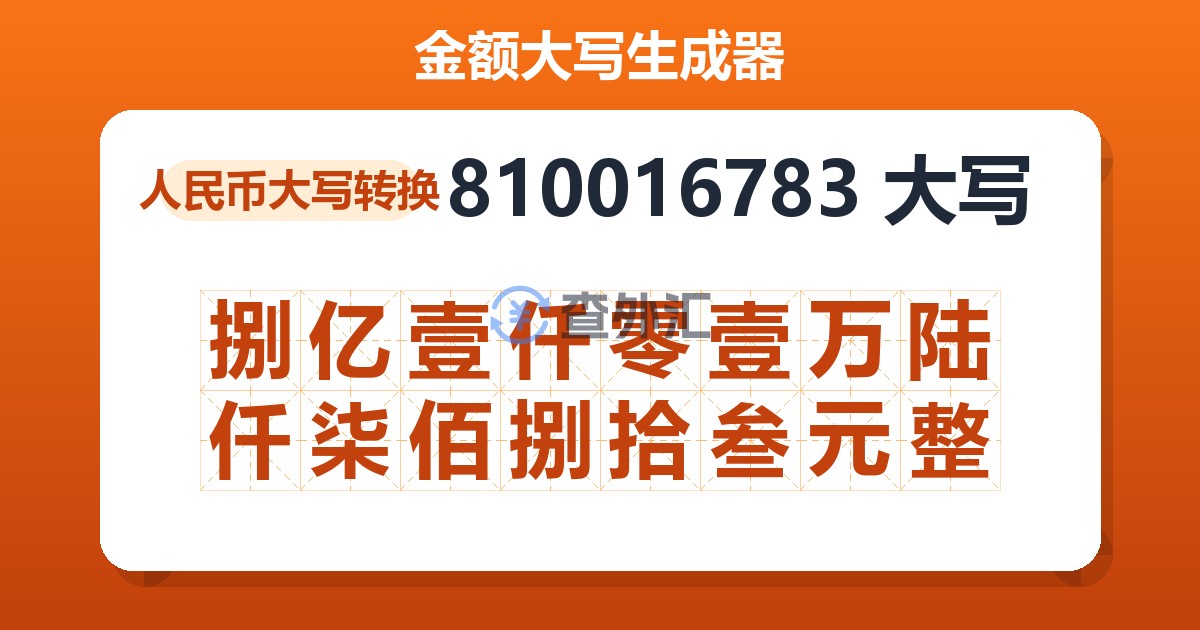 810016783大写 捌亿壹仟零壹万陆仟柒佰捌拾叁元整