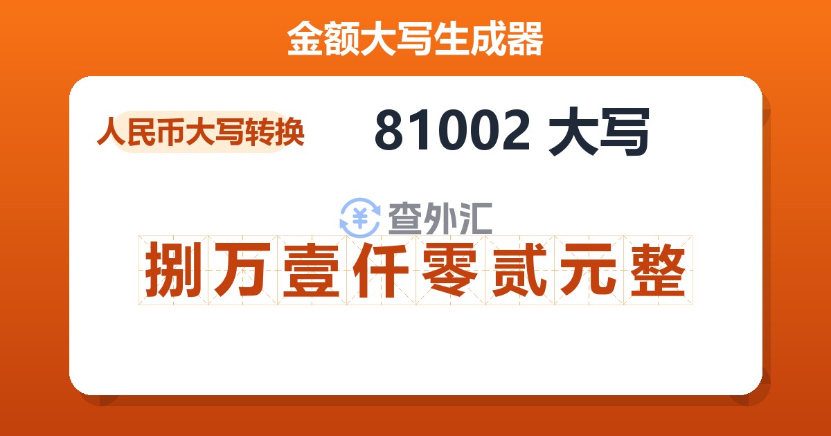 81002大写 捌万壹仟零贰元整