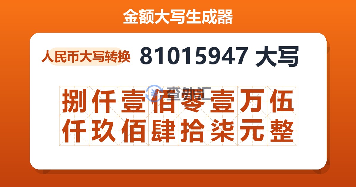81015947大写 捌仟壹佰零壹万伍仟玖佰肆拾柒元整