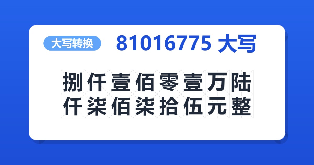 81016775大写 捌仟壹佰零壹万陆仟柒佰柒拾伍元整