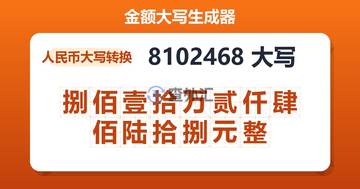 8102468大写 捌佰壹拾万贰仟肆佰陆拾捌元整