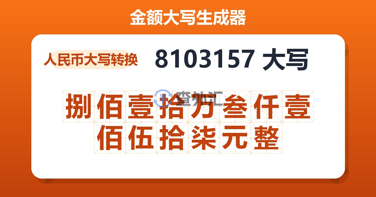 8103157大写 捌佰壹拾万叁仟壹佰伍拾柒元整