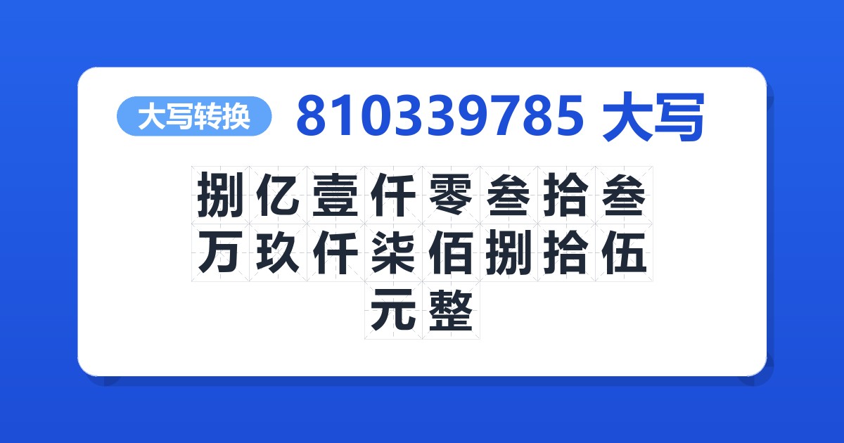 810339785大写 捌亿壹仟零叁拾叁万玖仟柒佰捌拾伍元整