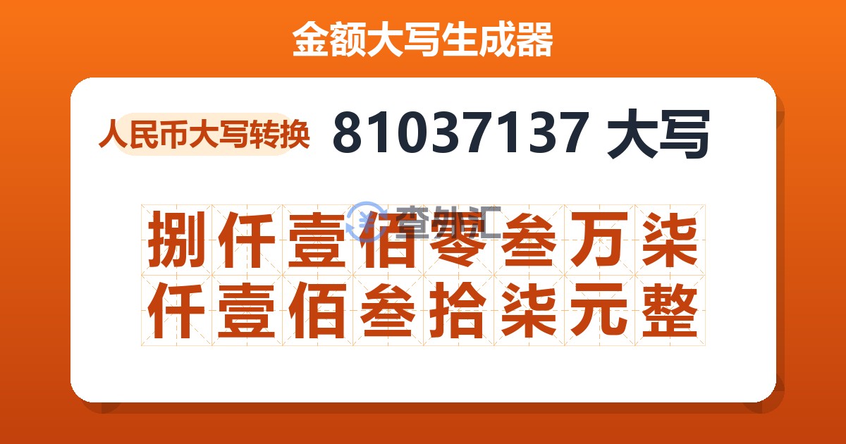 81037137大写 捌仟壹佰零叁万柒仟壹佰叁拾柒元整