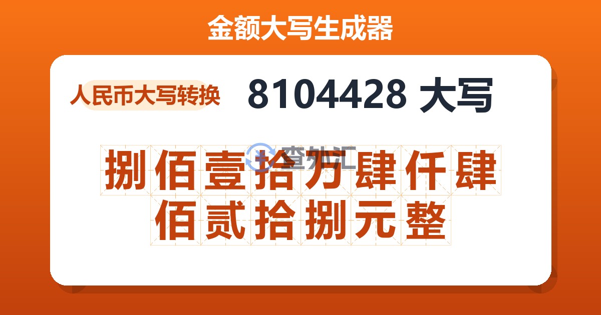 8104428大写 捌佰壹拾万肆仟肆佰贰拾捌元整