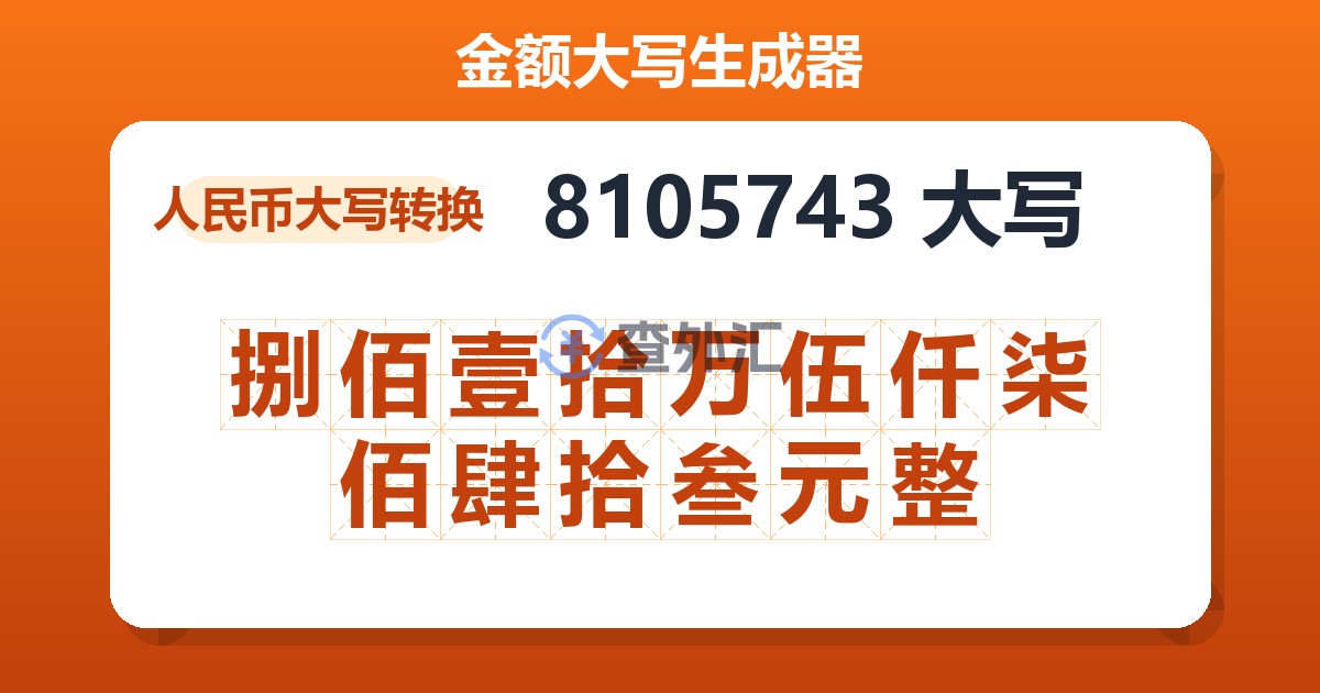 8105743大写 捌佰壹拾万伍仟柒佰肆拾叁元整