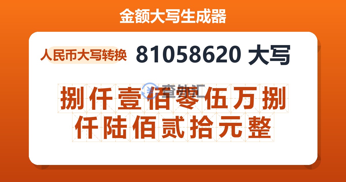 81058620大写 捌仟壹佰零伍万捌仟陆佰贰拾元整