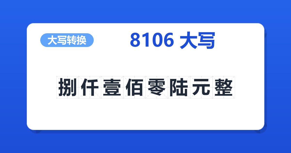 8106大写 捌仟壹佰零陆元整