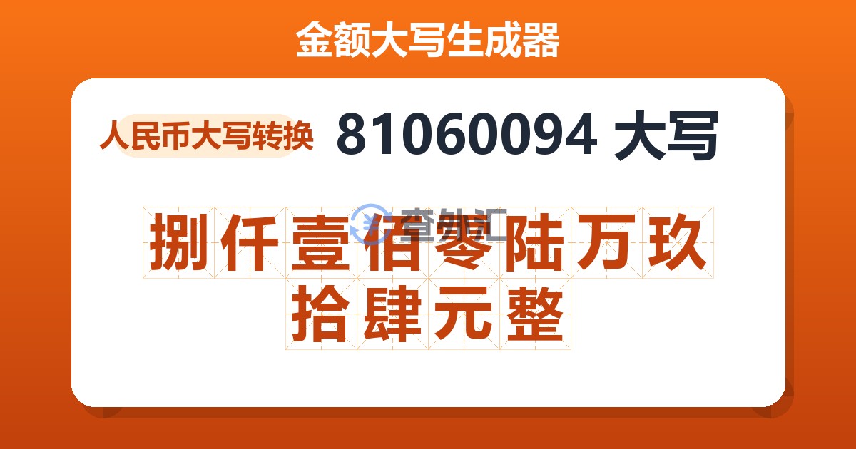 81060094大写 捌仟壹佰零陆万玖拾肆元整
