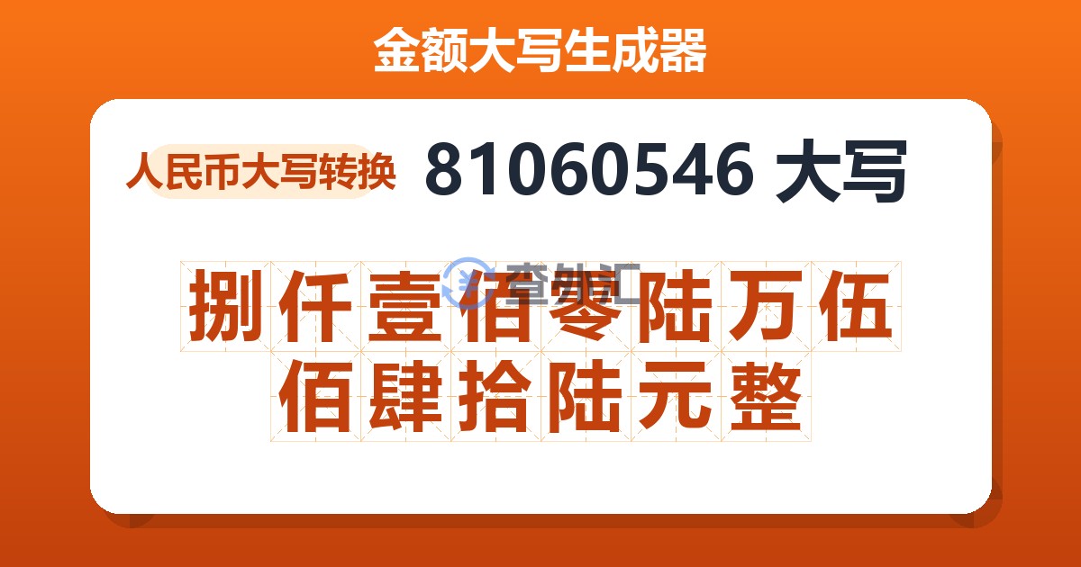 81060546大写 捌仟壹佰零陆万伍佰肆拾陆元整