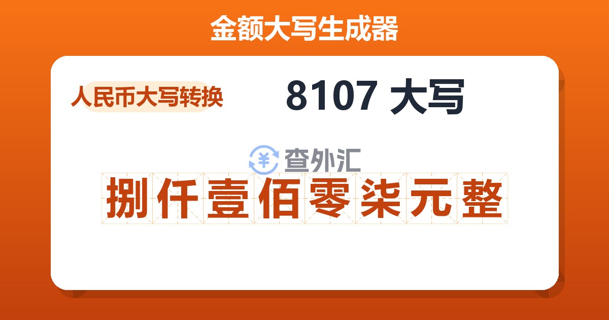 8107大写 捌仟壹佰零柒元整