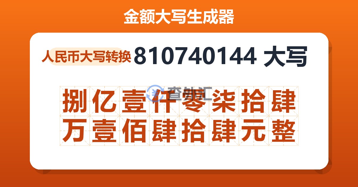 810740144大写 捌亿壹仟零柒拾肆万壹佰肆拾肆元整