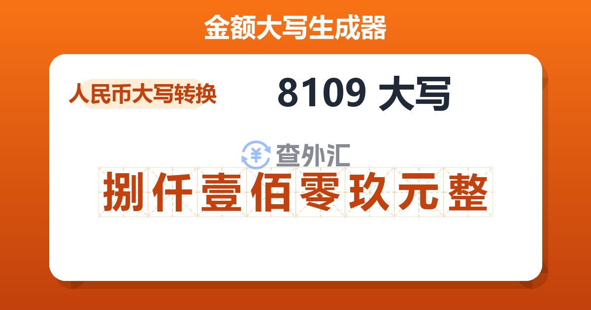 8109大写 捌仟壹佰零玖元整
