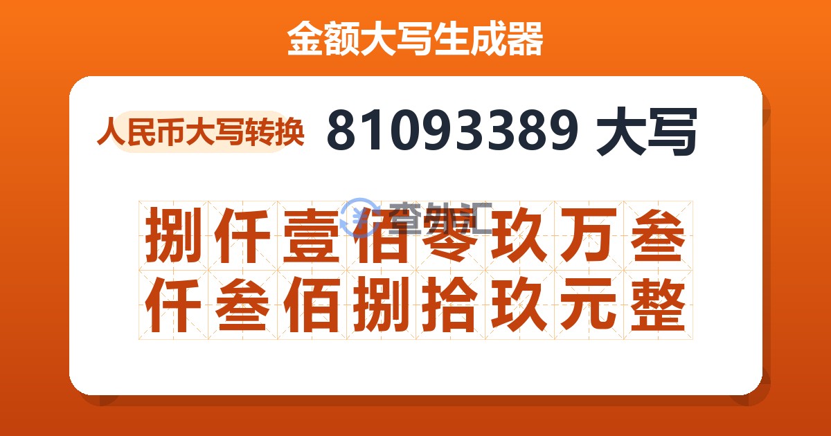 81093389大写 捌仟壹佰零玖万叁仟叁佰捌拾玖元整